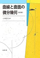曲線と曲面の微分幾何 478531091X Book Cover