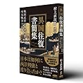 異国往復書簡集 〜戦国武将VS西洋列強 外交戦争の記録