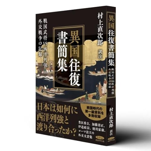 異国往復書簡集 〜戦国武将VS西洋列強 外交戦争の記録