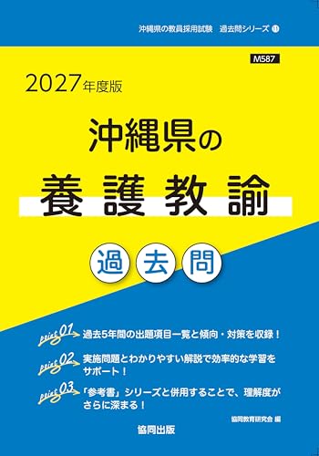 2027年度版　沖縄県の養護教諭 過去問