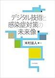 デジタル技術と感染症対策の未来像
