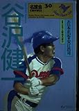 谷沢健一 (名球会comics) (名球会comics 30)