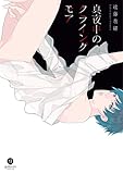 真夜中のクライングモア (gateauコミックス)