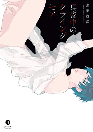 真夜中のクライングモ