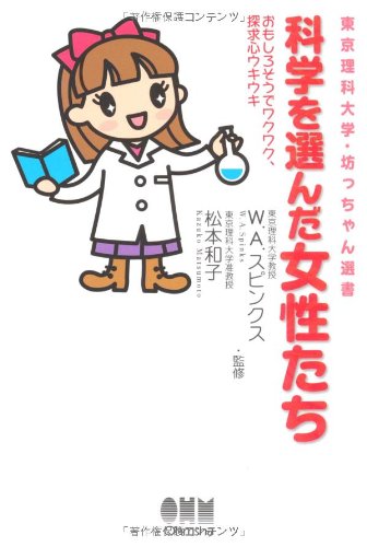 科学を選んだ女性たち おもしろそうでワクワク 探求心ウキウキ 東京理科大学 坊っちゃん選書 和子 松本 Spinks W A スピンクス W A 本 通販 Amazon