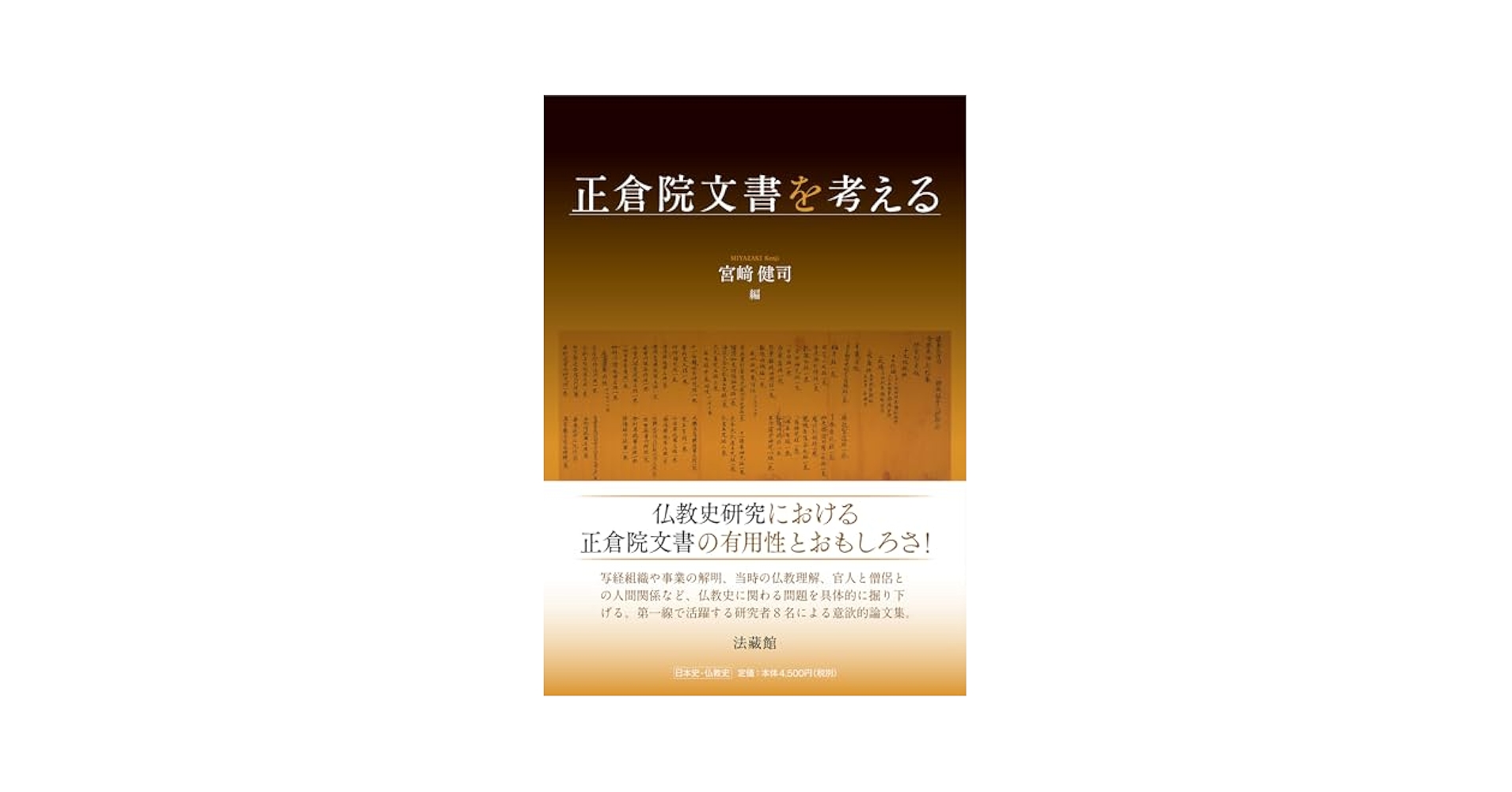 正倉院文書を考える 正倉院文書を考える | 宮﨑 健司 |本 | 通販 | Amazon