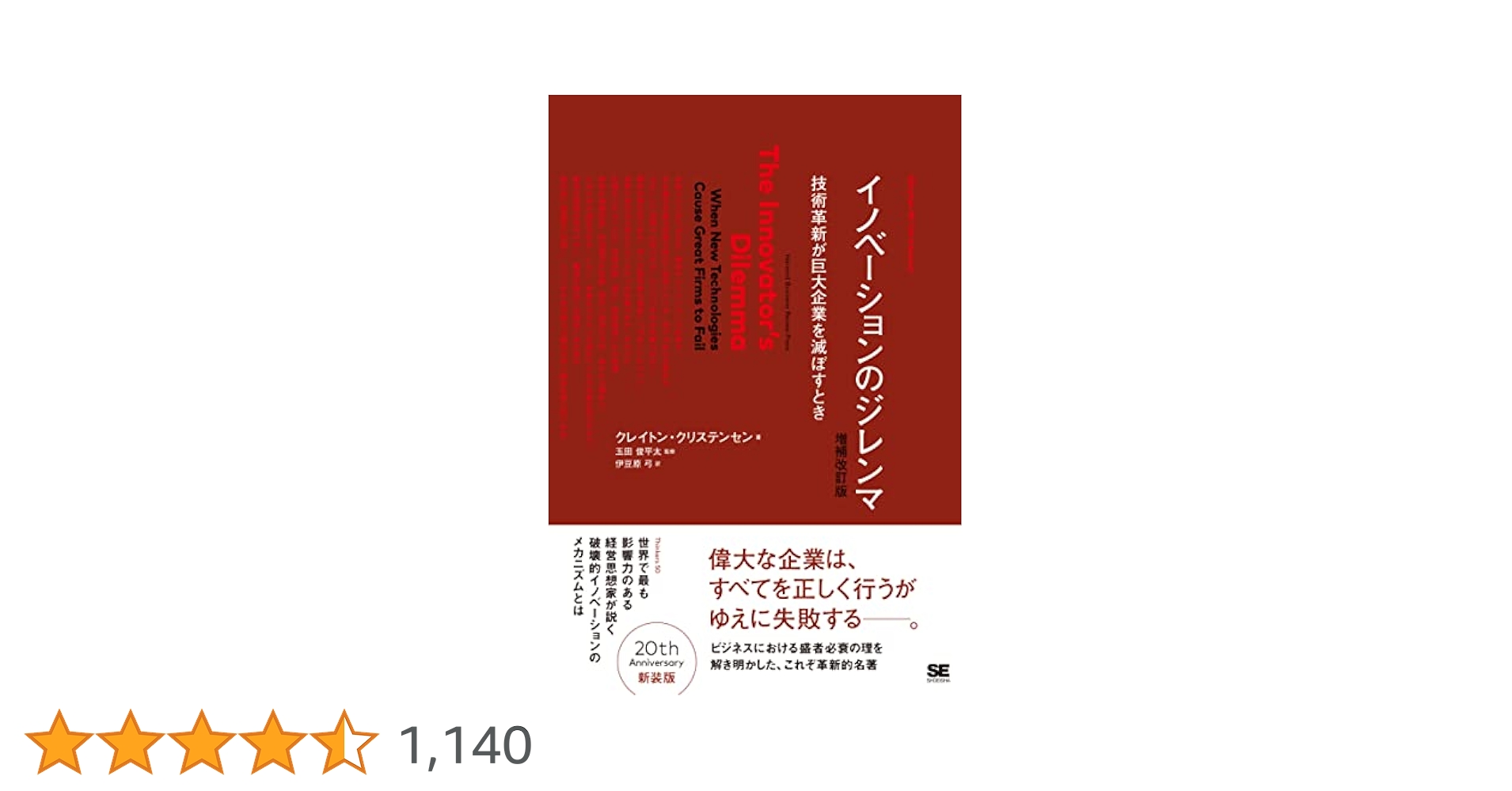 イノベーションのジレンマ : 技術革新が巨大企業を滅ぼすとき イノベーションのジレンマ 増補改訂版 (Harvard Business School