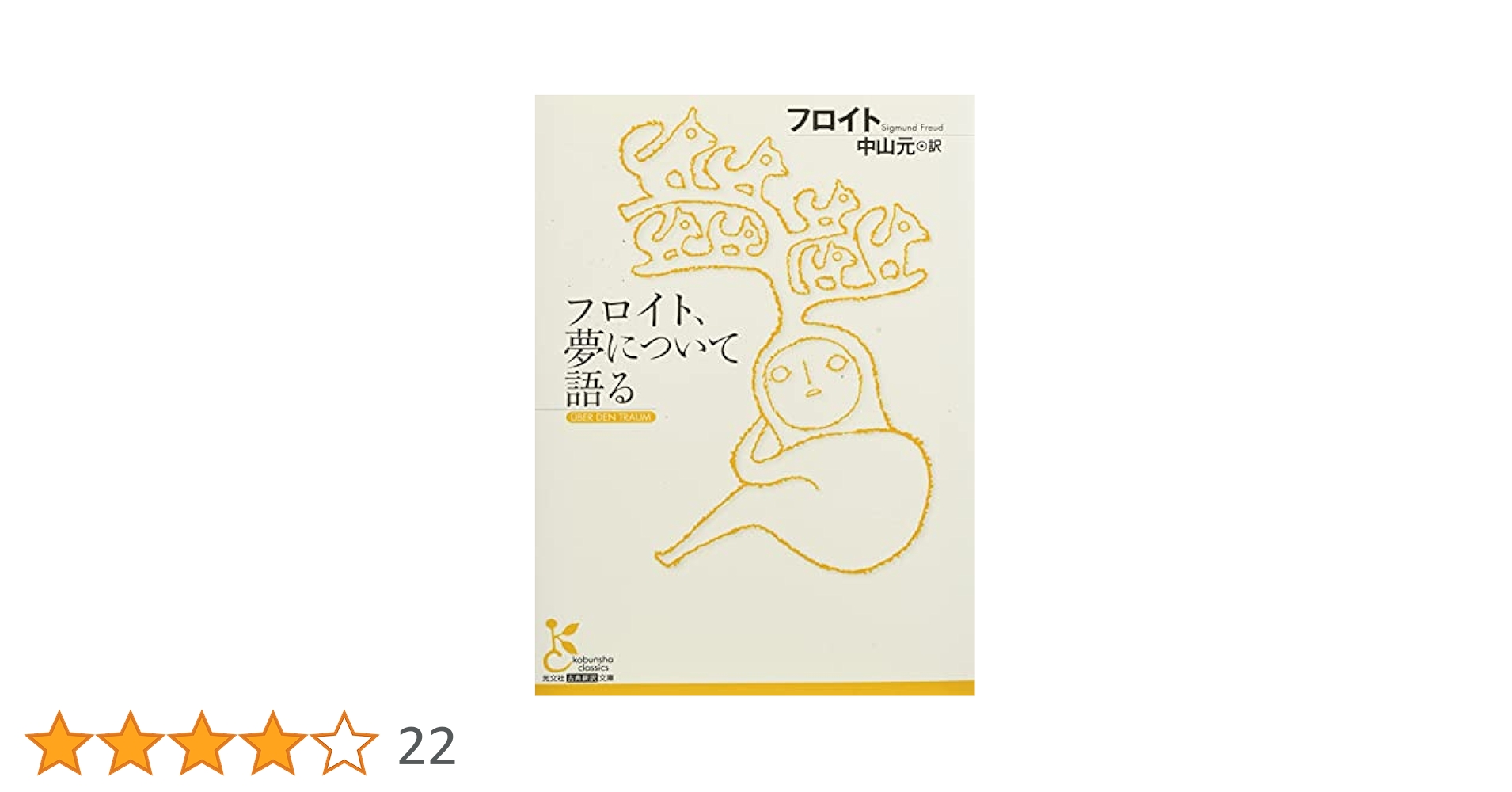 フロイト全集5　夢解釈Ⅱ 1900年 夢解釈II／新宮 一成, 鷲田 清一, 道籏 泰三, 高田 珠樹