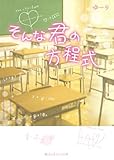 そんな君の方程式 (魔法のiらんど文庫)