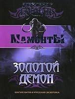 Zolotoj Demon Mamonty 5373035289 Book Cover