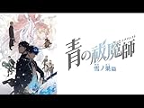 青の祓魔師