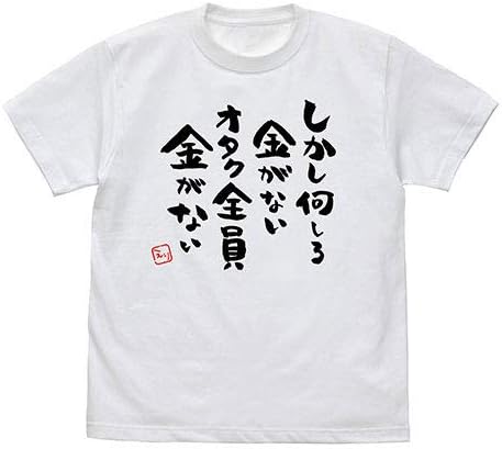 Amazon 推しが武道館いってくれたら死ぬ オタク全員金がないｔシャツ ホワイトｓ アニメ 萌えグッズ 通販