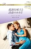 孤独な城主と誘惑の9カ月　ハーレクイン・ロマンス～伝説の名作選～