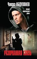 Razorvannaia sviaz 5699814353 Book Cover