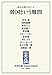 政冷文熱のゆくえ　韓国という難問 (中央公論 Digital Digest)