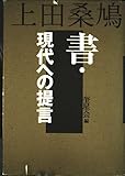 上田桑鳩-書・現代への提言