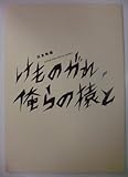 映画パンフレット 「けものがれ、俺らの猿と」監督:須永秀明 出演:永瀬正敏、小松方正、車だん吉、鳥肌実、降谷建志