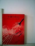 宇宙の小石 (1966年) (ハヤカワ・SF・シリーズ)