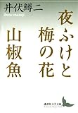 夜ふけと梅の花　山椒魚 (講談社文芸文庫)