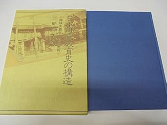 日本師範教育史の構造 地域実態史からの解析 三好 信浩 本 通販 Amazon