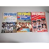 M6Eё 輝け 甲子園の星 1983年 No.2～4 まとめて3冊セット 日刊スポーツグラフ 第65全国高校野球選手権 第55回センバツ高校野球
