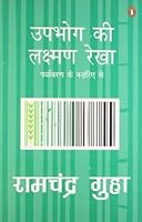 Upbhog Ki Laxman Rekha (Hindi) 0143418416 Book Cover