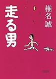 走る男 (朝日文庫 し 16-10)