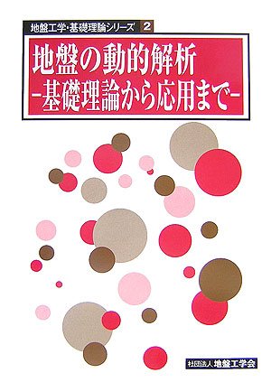 地盤の動的解析: 基礎理論から応用まで (地盤工学・基礎理論シリーズ 2)