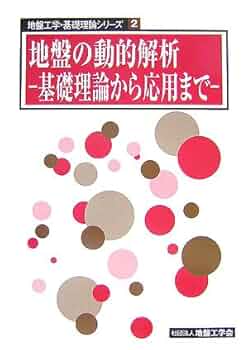 地盤の動的解析: 基礎理論から応用まで (地盤工学・基礎理論