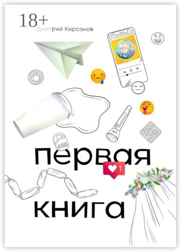 Первая книга (Russian Edition) - Кирсанов Дмитрий Алексеевич