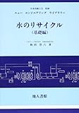 水のリサイクル (基礎編) (ニューエンジニアリングライブラリー)