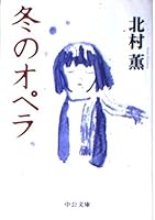 Opera of winter (C ?NOVELS BIBLIOTHEQUE) (1996) ISBN: 4125004366 [Japanese Import] 4122035929 Book Cover