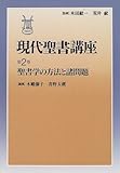 聖書学の方法と諸問題 (第2巻) (現代聖書講座 第2巻)
