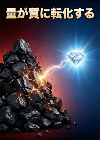 量が質に転化する: 99回でやめない人だけが到達する「臨界点」の正体