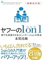 増補改訂版 ヤフーの１on１ 部下を成長させるコミュニケーションの技法