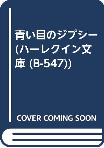 青い目のジプシ- (ハーレクイン文庫 547)