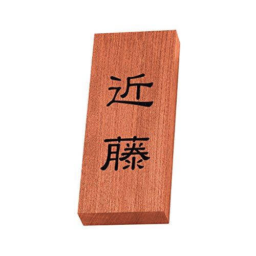 丸三タカギ 彫り込み済表札 【 近藤 】 完成品 天然銘木 KH-8-1-近藤