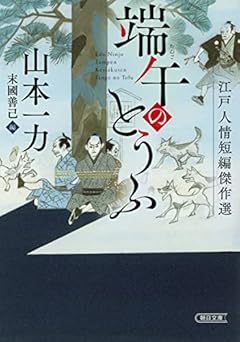 【江戸人情短編傑作選】端午のとうふ (朝日文庫)