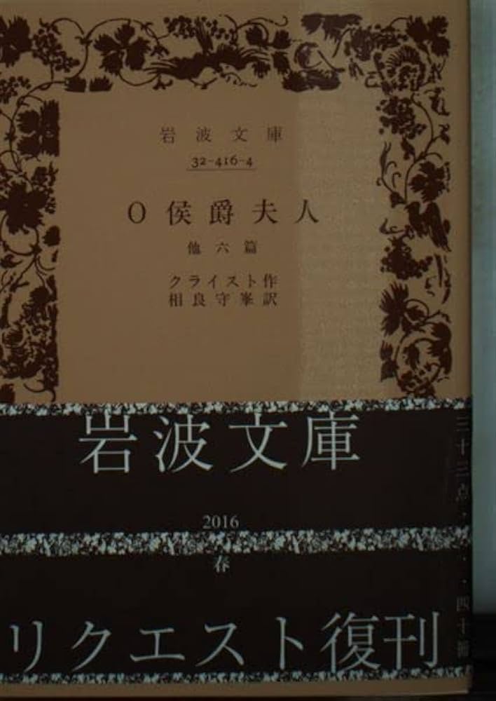 O侯爵夫人 他六篇 (岩波文庫 赤 416-4) | クライスト, 相良 守峯