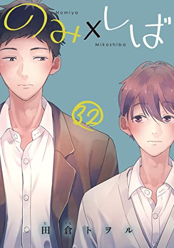 のみ×しば 分冊版 32 (集英社君恋コミックスDIGITAL)