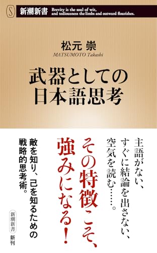 武器としての日本語思考 (新潮新書)