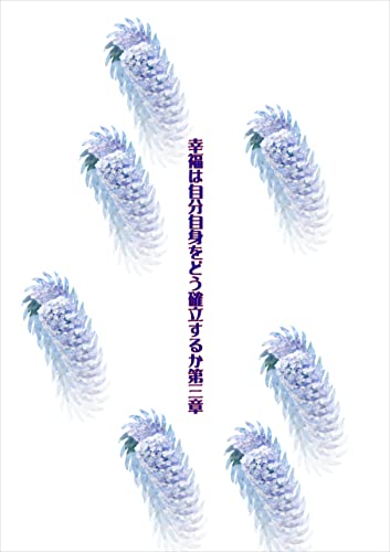 幸福は自分自身をどう確立するか第三章
