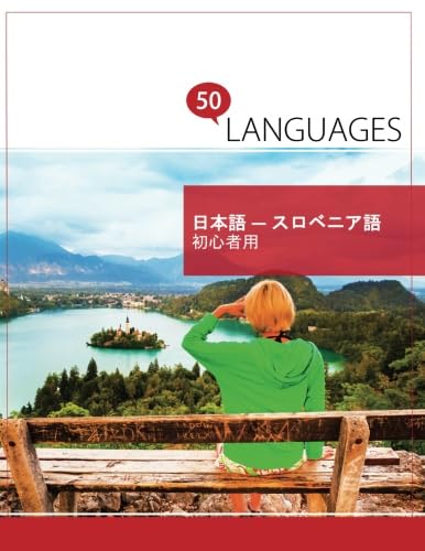 スロヴェニア語日本語小辞典 スロヴェニア語日本語小辞典