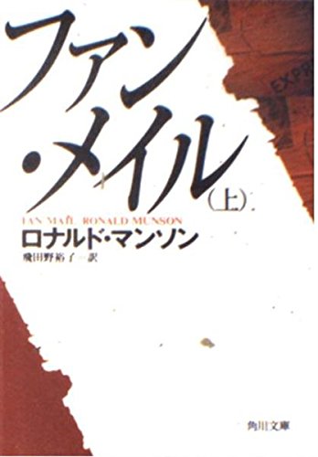 ファン・メイル 上 (角川文庫 赤 マ 6-1)
