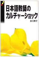 Nihongo kyōshi no karuchā shokku 4523261989 Book Cover