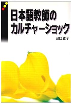 Hardcover Nihongo kyo¯shi no karucha¯ shokku (Japanese Edition) [Japanese] Book