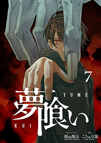 夢喰い【分冊版】7 (博報堂ケトル ストーブカンパニー)