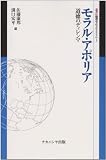 モラル・アポリア 道徳のディレンマ (叢書=倫理学のフロンティア )