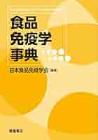 食品免疫学事典 | 日本食品免疫学会 |本 | 通販 | Amazon