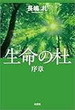 生命の杜 序章